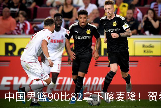中国男篮90比82拿下喀麦隆！贺希宁狂砍25分6助攻，赵嘉义也拿了21分